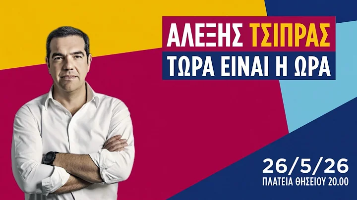 Live η παρουσίαση του νέου κόμματος του Αλέξη Τσίπρα από το Θησείο
