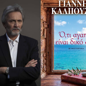 «Ό,τι αγαπώ είναι δικό σου»: Το νέο  μυθιστόρημα του Γιάννη Καλπούζου