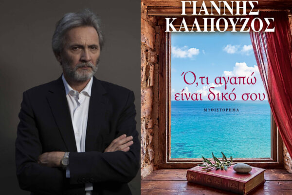 «Ό,τι αγαπώ είναι δικό σου»: Το νέο  μυθιστόρημα του Γιάννη Καλπούζου