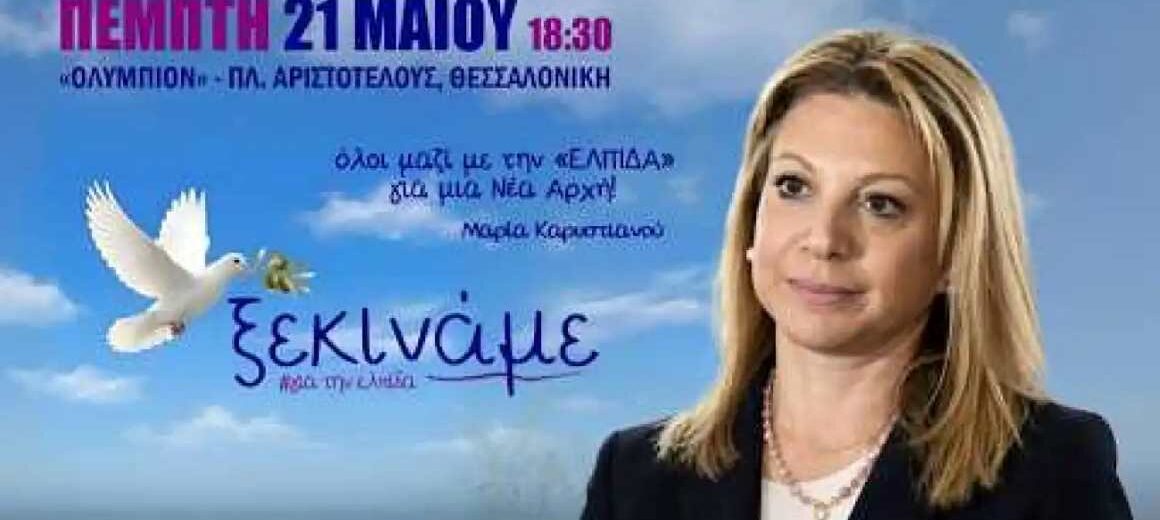 «Ελπίδα για τη Δημοκρατία, Μαρία Καρυστιανού, Ανεξάρτητο Κίνημα Πολιτών» το όνομα του κόμματος – Live από τη Θεσσαλονίκη η παρουσίαση του νέου κόμματος
