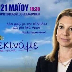 «Ελπίδα για τη Δημοκρατία, Μαρία Καρυστιανού, Ανεξάρτητο Κίνημα Πολιτών» το όνομα του κόμματος – Live από τη Θεσσαλονίκη η παρουσίαση του νέου κόμματος