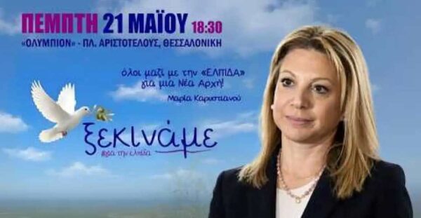 «Ελπίδα για τη Δημοκρατία, Μαρία Καρυστιανού, Ανεξάρτητο Κίνημα Πολιτών» το όνομα του κόμματος – Live από τη Θεσσαλονίκη η παρουσίαση του νέου κόμματος