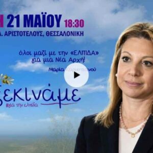 «Ελπίδα για τη Δημοκρατία, Μαρία Καρυστιανού, Ανεξάρτητο Κίνημα Πολιτών» το όνομα του κόμματος – Live από τη Θεσσαλονίκη η παρουσίαση του νέου κόμματος