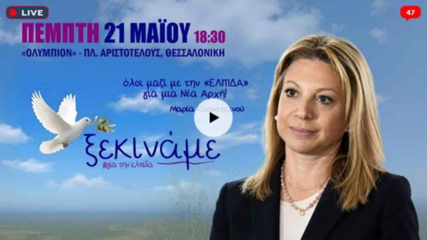 «Ελπίδα για τη Δημοκρατία, Μαρία Καρυστιανού, Ανεξάρτητο Κίνημα Πολιτών» το όνομα του κόμματος – Live από τη Θεσσαλονίκη η παρουσίαση του νέου κόμματος