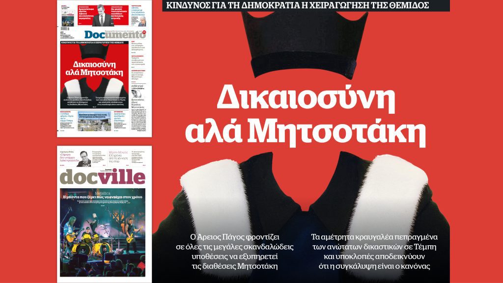 To «Documento» της Κυριακής