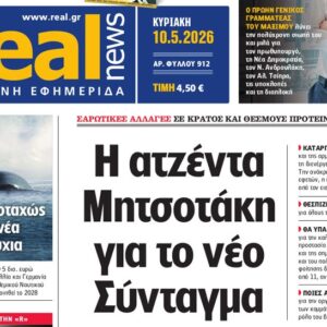 Η «Real news» της Κυριακής