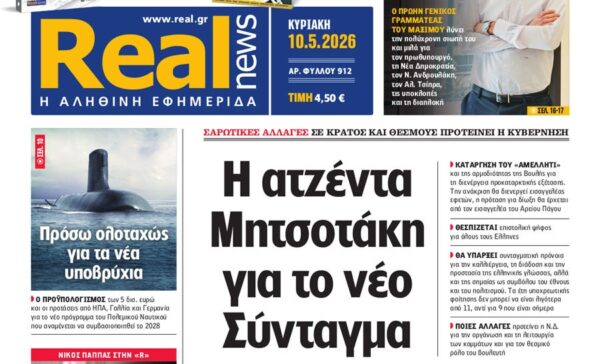 Η «Real news» της Κυριακής