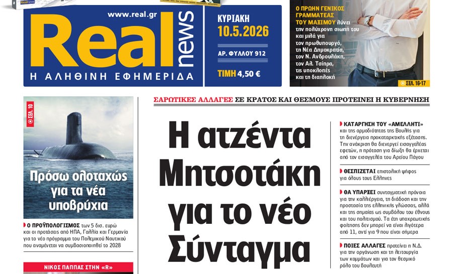 Η «Real news» της Κυριακής