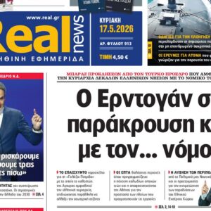 Η «Realnews» της Κυριακής