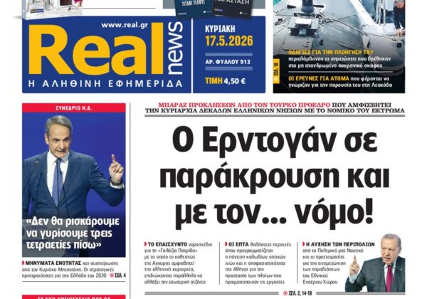 Η «Realnews» της Κυριακής