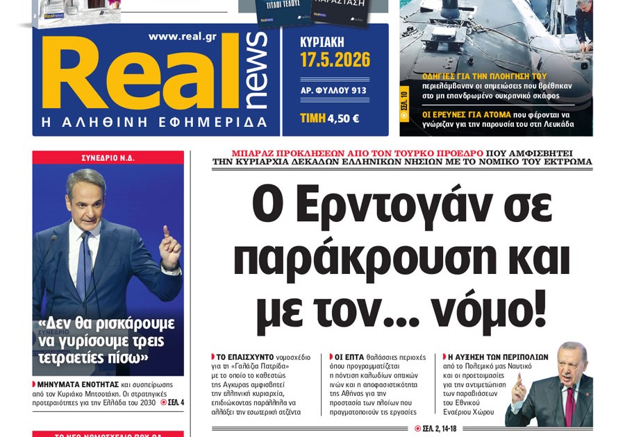 Η «Realnews» της Κυριακής