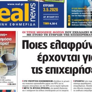 Η «Real news» της Κυριακής