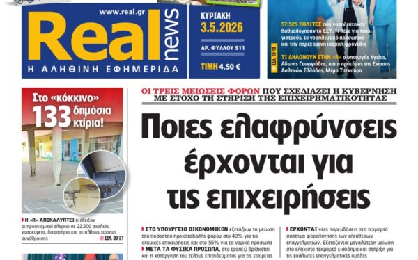 Η «Real news» της Κυριακής