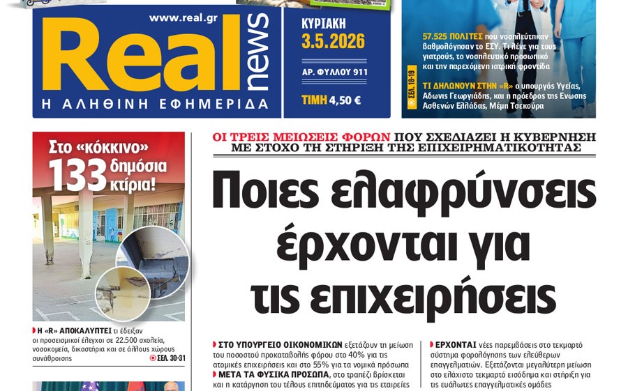 Η «Real news» της Κυριακής