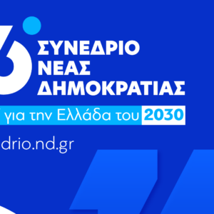 Live  το 16ο Συνέδριο  της ΝΔ – Στο βήμα ο Κυριάκος Μητσοτάκης: «Λυπάμαι και θυμώνω, βλέποντας την ακρίβεια να ροκανίζει το εισόδημα , μόνη λύση οι μειώσεις φόρων και οι μόνιμες αυξήσεις αποδοχών»