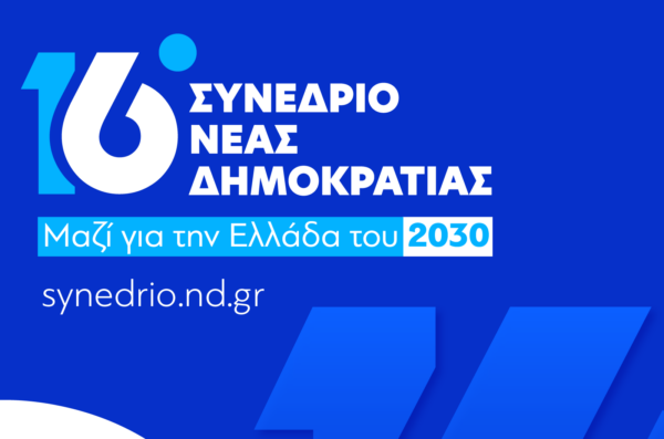 Live  το 16ο Συνέδριο  της ΝΔ – Στο βήμα ο Κυριάκος Μητσοτάκης: «Λυπάμαι και θυμώνω, βλέποντας την ακρίβεια να ροκανίζει το εισόδημα , μόνη λύση οι μειώσεις φόρων και οι μόνιμες αυξήσεις αποδοχών»