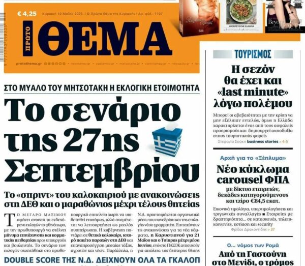 Το «Πρώτο Θέμα» της Κυριακής