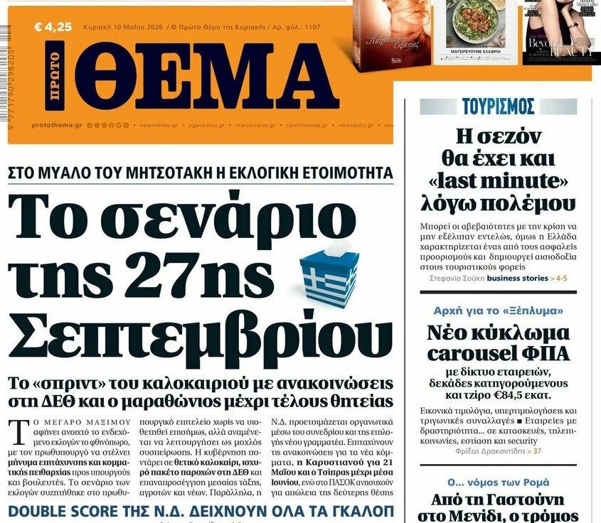 Το «Πρώτο Θέμα» της Κυριακής