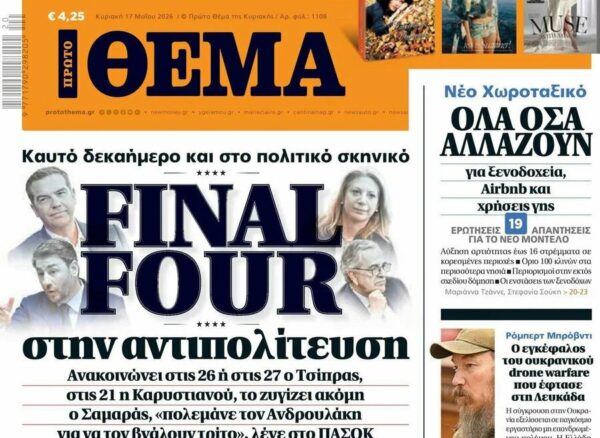 Το «Πρώτο Θέμα» της Κυριακής
