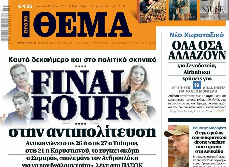 Το «Πρώτο Θέμα» της Κυριακής