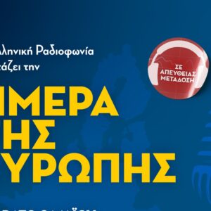 Τα μουσικά ραδιόφωνα της ΕΡΤ γιορτάζουν την Ημέρα της Ευρώπης  – Σάββατο 09.05.2026