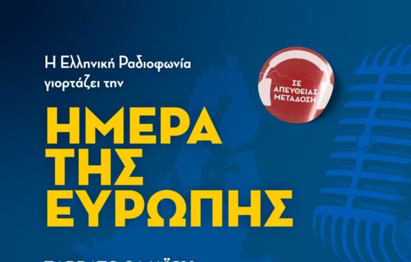 Τα μουσικά ραδιόφωνα της ΕΡΤ γιορτάζουν την Ημέρα της Ευρώπης  – Σάββατο 09.05.2026
