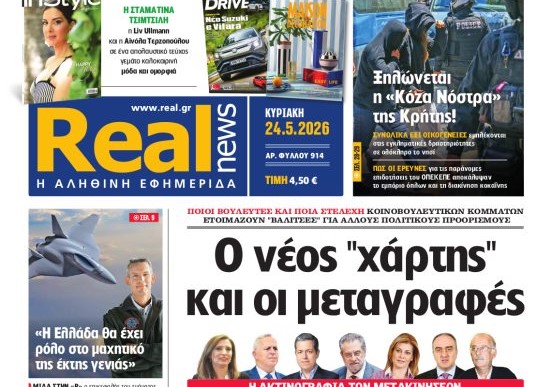 Η «Realnews» της Κυριακής