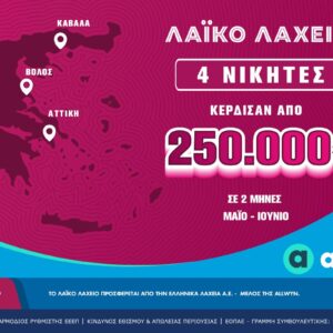 Λαϊκό Λαχείο: Τέσσερις μεγάλοι νικητές κέρδισαν από 250.000 ευρώ τους τελευταίους 2 μήνες – Την Τετάρτη 1 Ιουλίου η κλήρωση για συνολικά κέρδη μέχρι και 2 εκατ. ευρώ