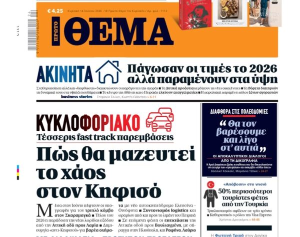 Το «Πρώτο Θέμα» της Κυριακής