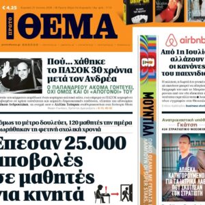 Το «Πρώτο Θέμα» της Κυριακής