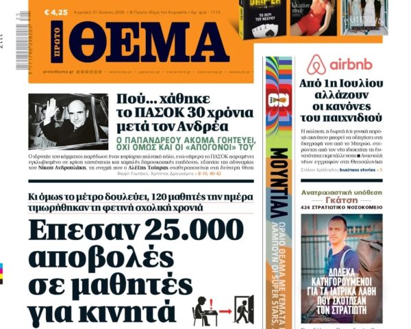 Το «Πρώτο Θέμα» της Κυριακής
