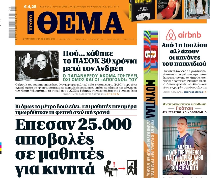 Το «Πρώτο Θέμα» της Κυριακής