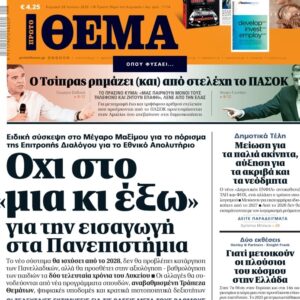 To «Πρώτο Θέμα» της Κυριακής