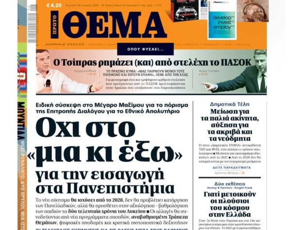 To «Πρώτο Θέμα» της Κυριακής
