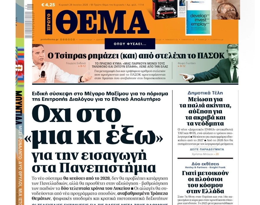 To «Πρώτο Θέμα» της Κυριακής