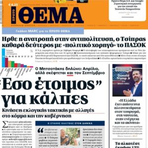 Το «Πρώτο Θέμα» της Κυριακής