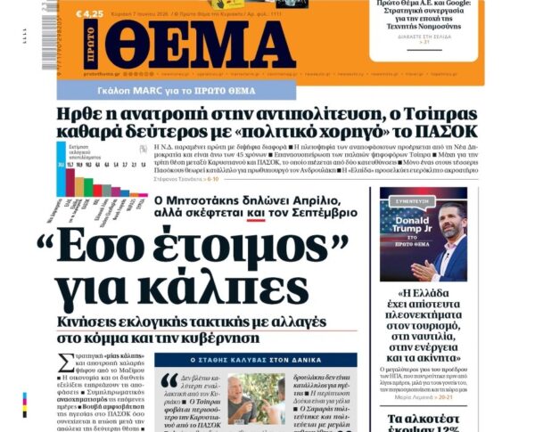Το «Πρώτο Θέμα» της Κυριακής