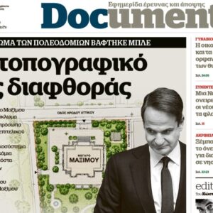 Το «Documento» της Κυριακής