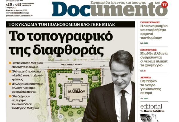 Το «Documento» της Κυριακής