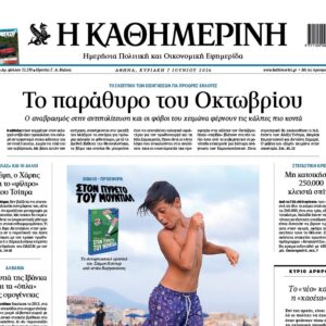 Η «Καθημερινή της Κυριακής»