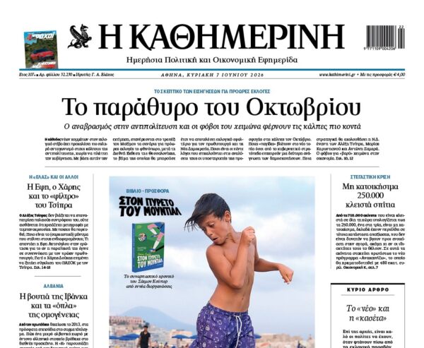 Η «Καθημερινή της Κυριακής»
