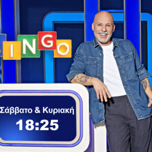 LINGO με τον Νίκο Μουτσινά – Κάθε Σάββατο και Κυριακή στις 18:25 – Δείτε απόσπασμα της εκπομπής
