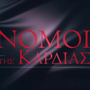 Νόμοι της Καρδιάς – Νέα ξένη σειρά έρχεται στον ΣΚΑΪ