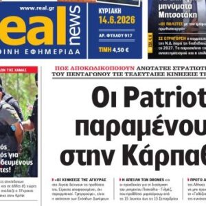 Η «Realnews» της Κυριακής