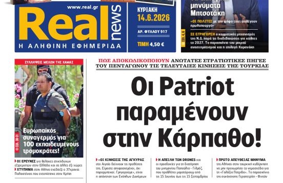 Η «Realnews» της Κυριακής