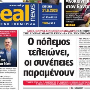 Η «Realnews»  της Κυριακής