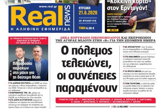 Η «Realnews»  της Κυριακής