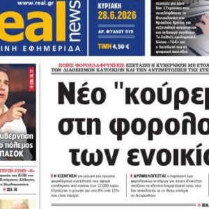 H «Realnews» της Κυριακής