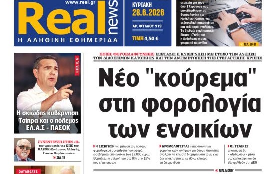 H «Realnews» της Κυριακής