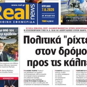 Η «Realnews»  της Κυριακής